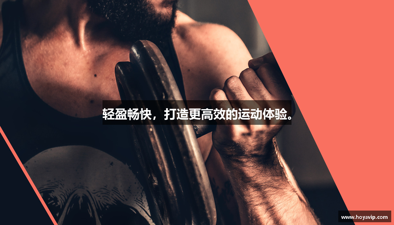 轻盈畅快，打造更高效的运动体验。