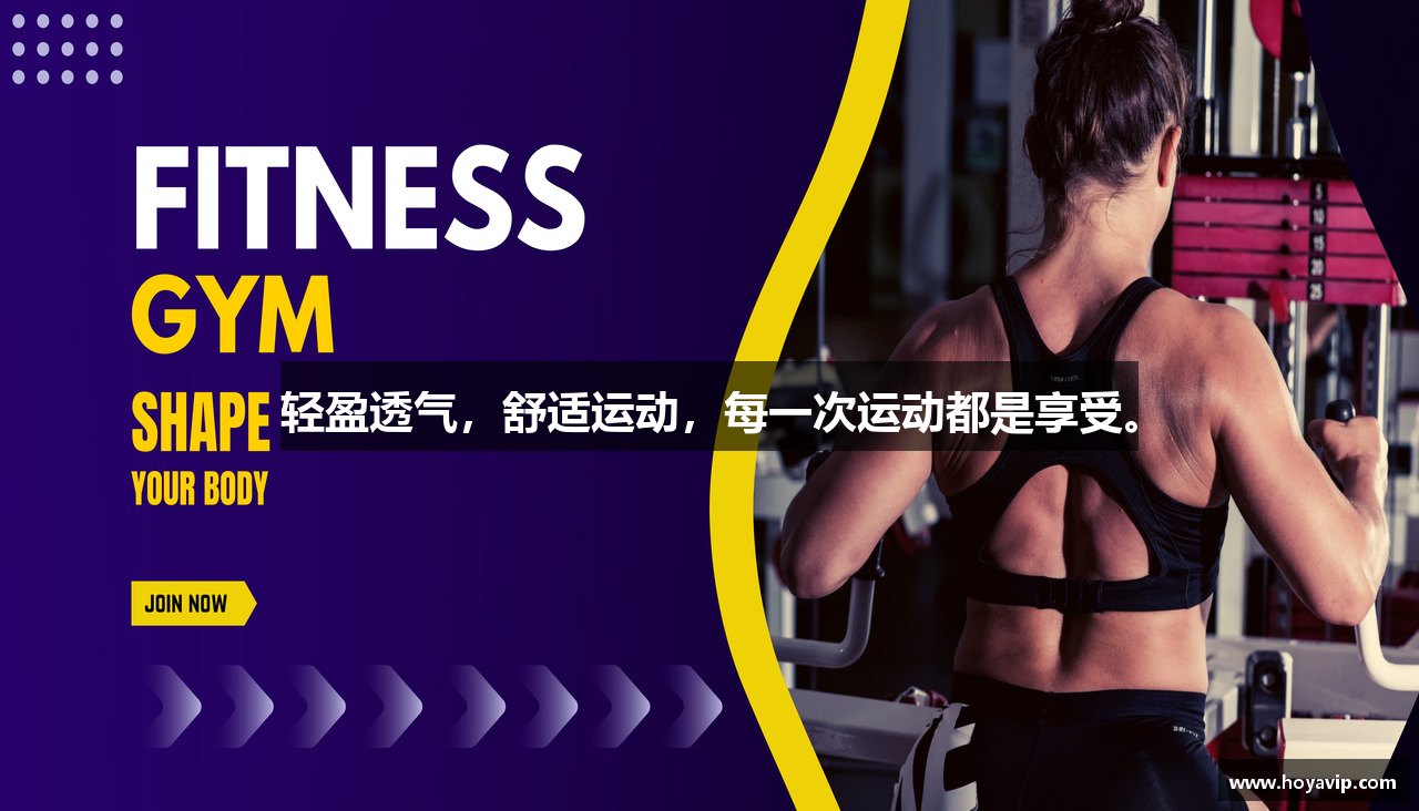 轻盈透气，舒适运动，每一次运动都是享受。