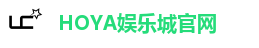 HOYA娱乐城｜Top1线上娱乐城 超多游戏 超多优惠等你来！